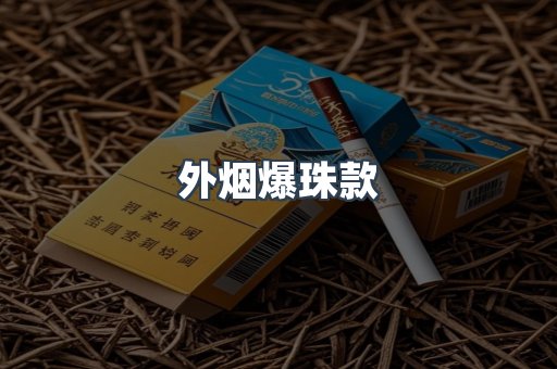 外烟爆珠款