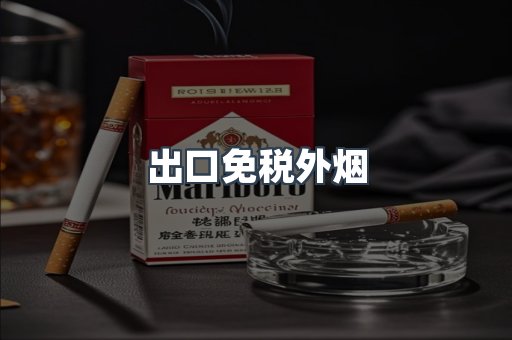 出口免税外烟